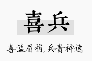 喜兵名字的寓意及含义