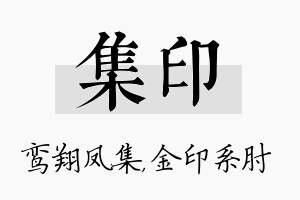 集印名字的寓意及含义