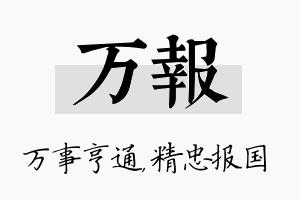 万报名字的寓意及含义