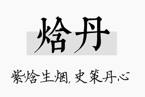 焓丹名字的寓意及含义