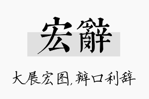 宏辞名字的寓意及含义