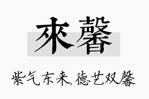 来馨名字的寓意及含义