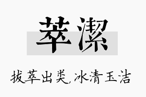 萃洁名字的寓意及含义