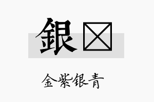 银圴名字的寓意及含义