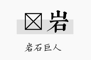 桯岩名字的寓意及含义