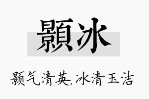 颢冰名字的寓意及含义