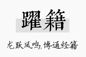 跃籍名字的寓意及含义