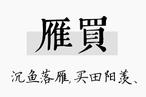 雁买名字的寓意及含义