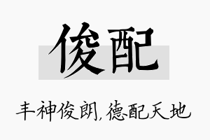 俊配名字的寓意及含义