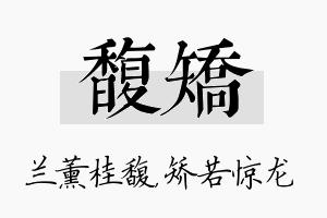 馥矫名字的寓意及含义