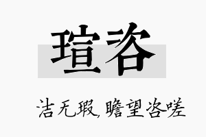 瑄咨名字的寓意及含义