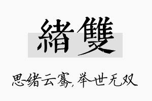 绪双名字的寓意及含义