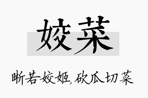 姣菜名字的寓意及含义