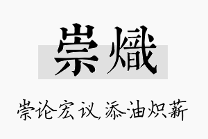 崇炽名字的寓意及含义