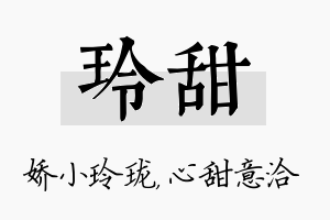 玲甜名字的寓意及含义