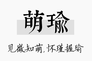 萌瑜名字的寓意及含义