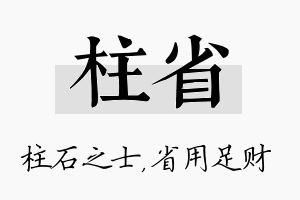 柱省名字的寓意及含义