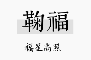 鞠福名字的寓意及含义