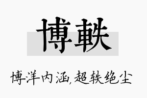 博轶名字的寓意及含义