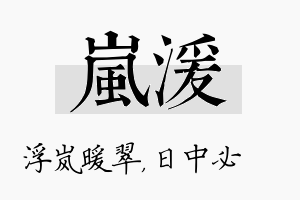 岚湲名字的寓意及含义