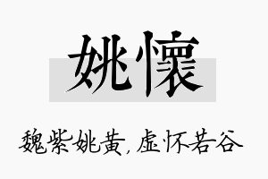 姚怀名字的寓意及含义