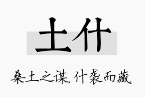 土什名字的寓意及含义