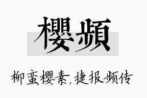 樱频名字的寓意及含义