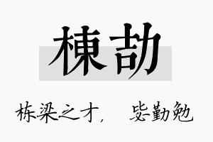 栋劼名字的寓意及含义