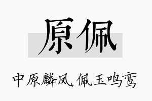 原佩名字的寓意及含义