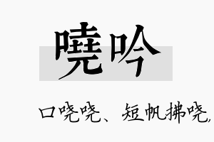 哓吟名字的寓意及含义