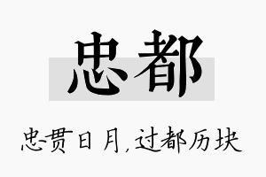 忠都名字的寓意及含义