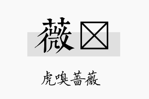 薇佺名字的寓意及含义