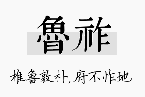 鲁祚名字的寓意及含义