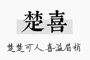 楚喜名字的寓意及含义