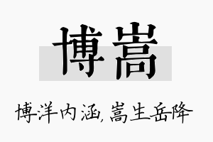 博嵩名字的寓意及含义