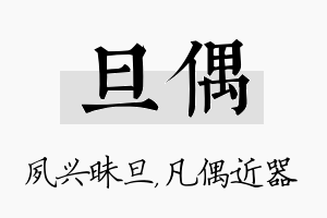 旦偶名字的寓意及含义