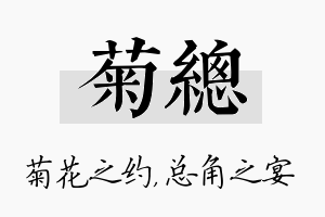 菊总名字的寓意及含义