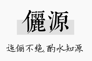 俪源名字的寓意及含义