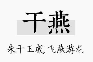 干燕名字的寓意及含义