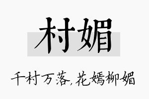 村媚名字的寓意及含义