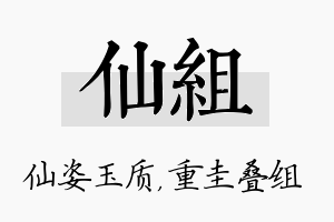 仙组名字的寓意及含义