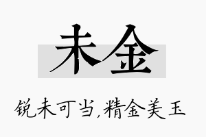 未金名字的寓意及含义