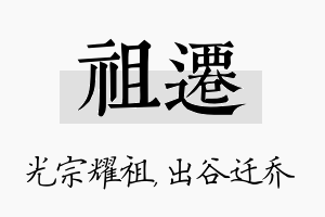 祖迁名字的寓意及含义