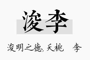 浚李名字的寓意及含义