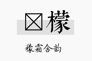 钶檬名字的寓意及含义