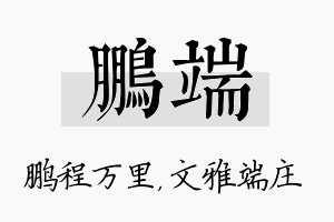 鹏端名字的寓意及含义