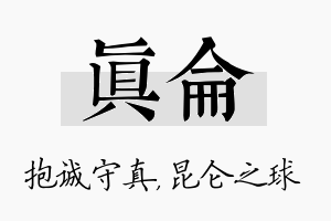 真仑名字的寓意及含义