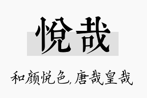 悦哉名字的寓意及含义