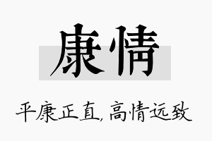 康情名字的寓意及含义