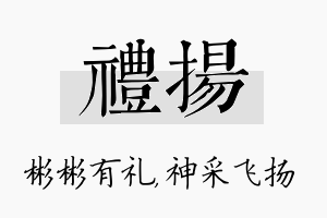 礼扬名字的寓意及含义